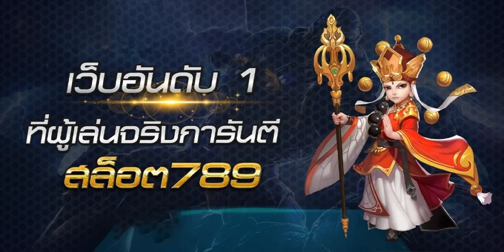 สล็อต 789 เว็บตรง