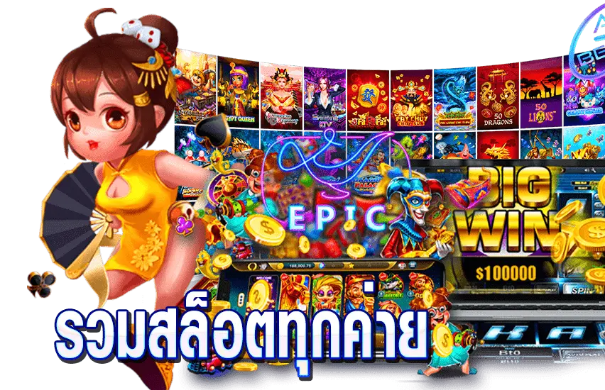 เว็บ รวม สล็อต