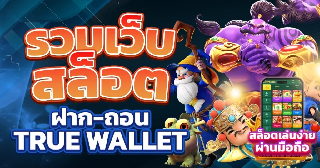 สล็อต true wallet