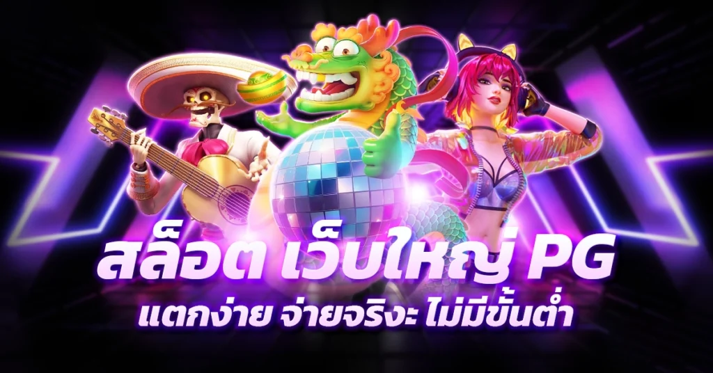 สล็อต ค่ายยักษ์ใหญ่