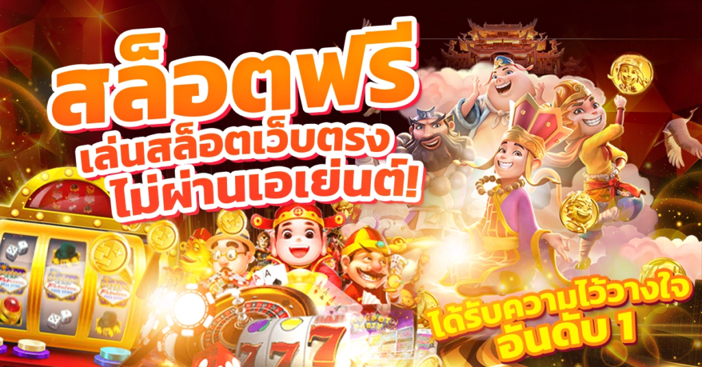 ปั่นสล็อตฟรี