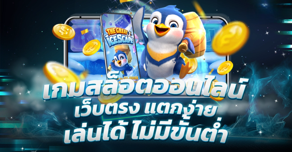 เว็บเกมสล็อต