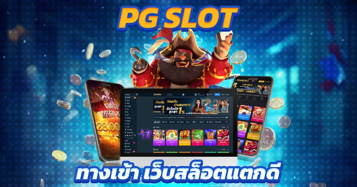 ทางเข้าpg