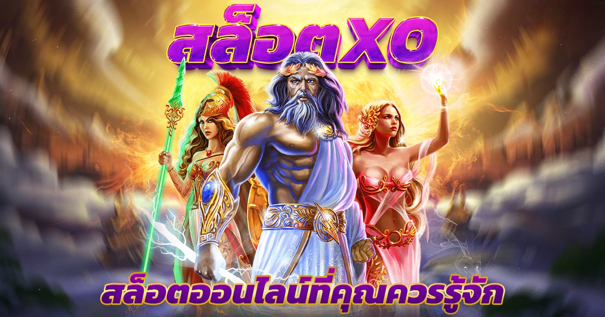 สล็อตxo
