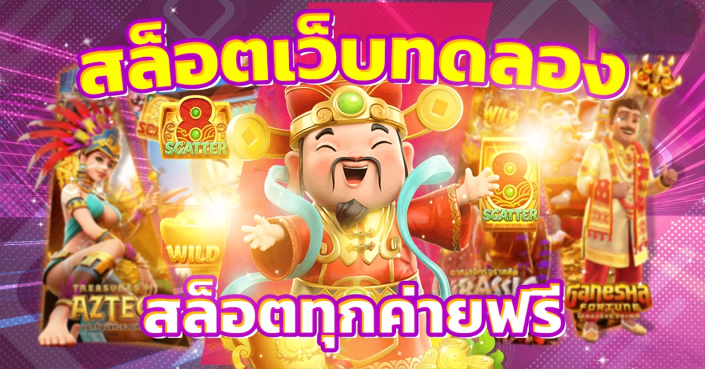 ทดลองเล่นสล็อต