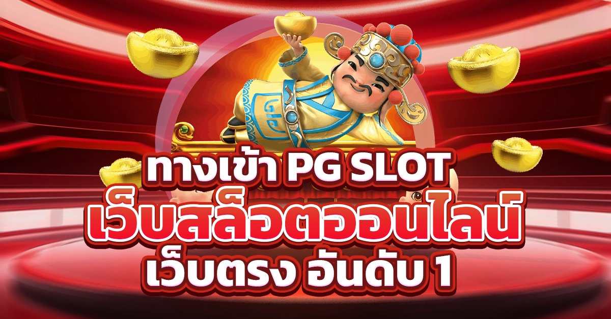 ทางเข้า pg slot