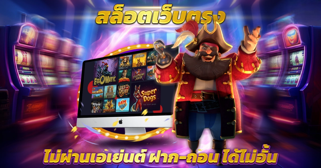 เว็บสล็อตเว็บตรง