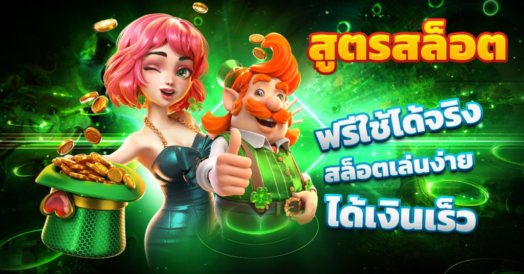 สูตรสล็อต