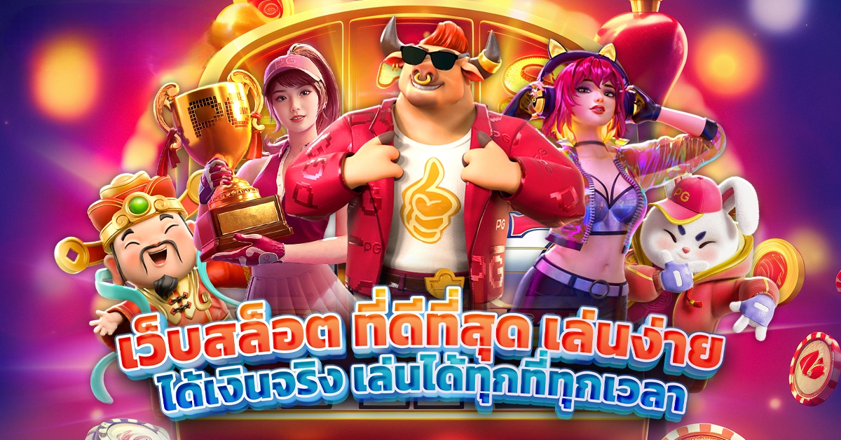 เว็บปั่นสล็อต